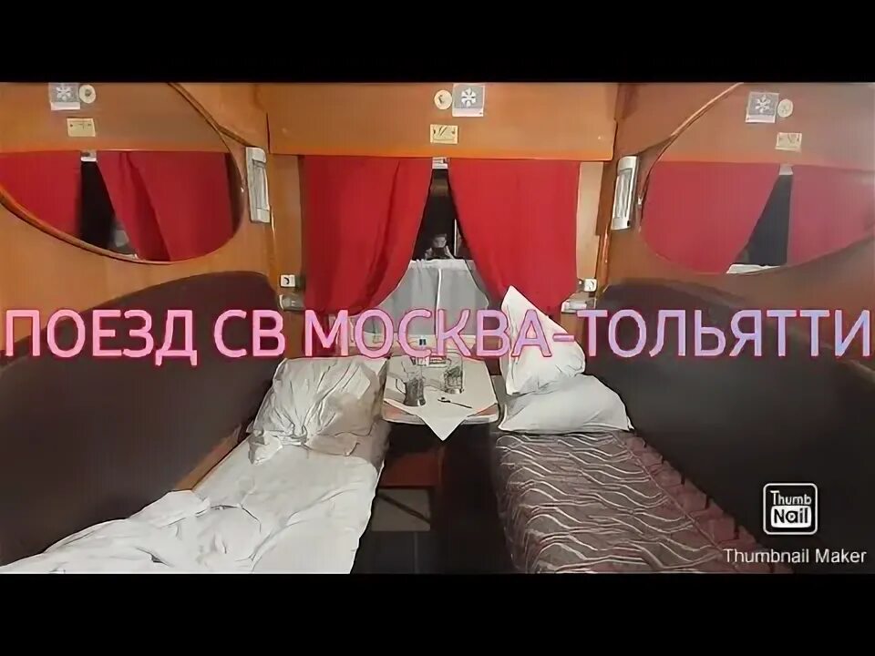 Поезд москва тольятти фото внутри Поезд СВ Москва-Тольятти - YouTube