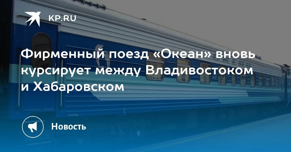 Поезд океан хабаровск владивосток фото Фирменный поезд "Океан" вновь курсирует между Владивостоком и Хабаровском - KP.R