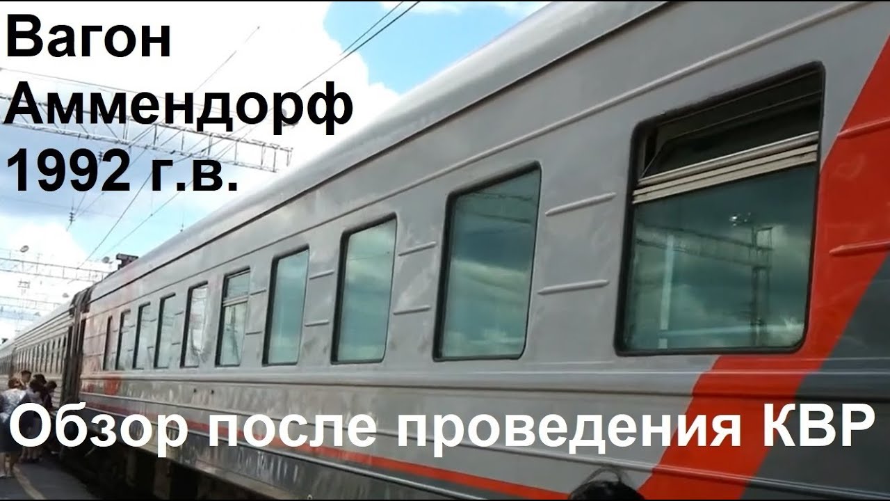 Поезд оренбург санкт петербург фото Обзор вагона Аммендорф 1992 г.в. после КВР (поезд № 105 Санкт-Петербург - Оренбу