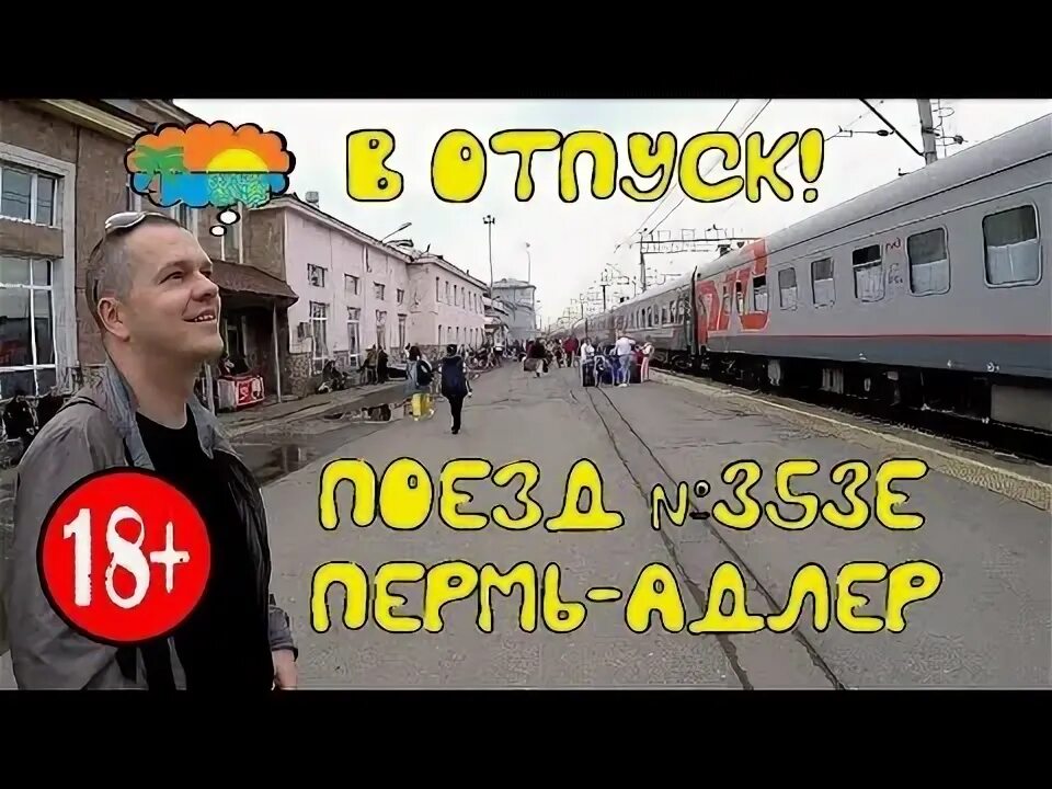 Поезд пермь адлер фото Поездка на поезде № 353Е Пермь-Адлер. Часть 1 - YouTube