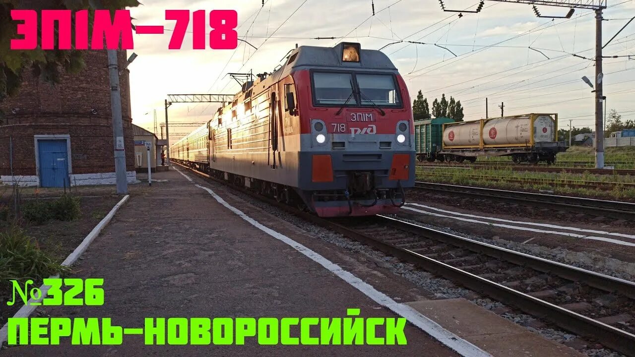 Поезд пермь новороссийск фото "На закате дня! ЭП1М-718 с поездом № 326 Пермь-Новороссийск. - YouTube