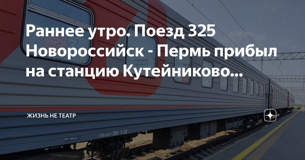 Поезд пермь новороссийск фото Раннее утро. Поезд 325 Новороссийск - Пермь прибыл на станцию Кутейниково. Жизнь