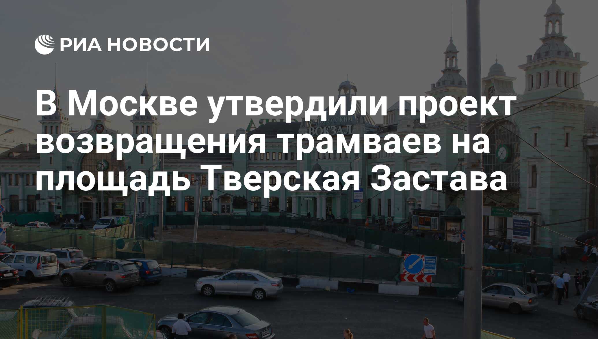 Поезд победы площадь тверская застава 7 фото В Москве утвердили проект возвращения трамваев на площадь Тверская Застава - РИА