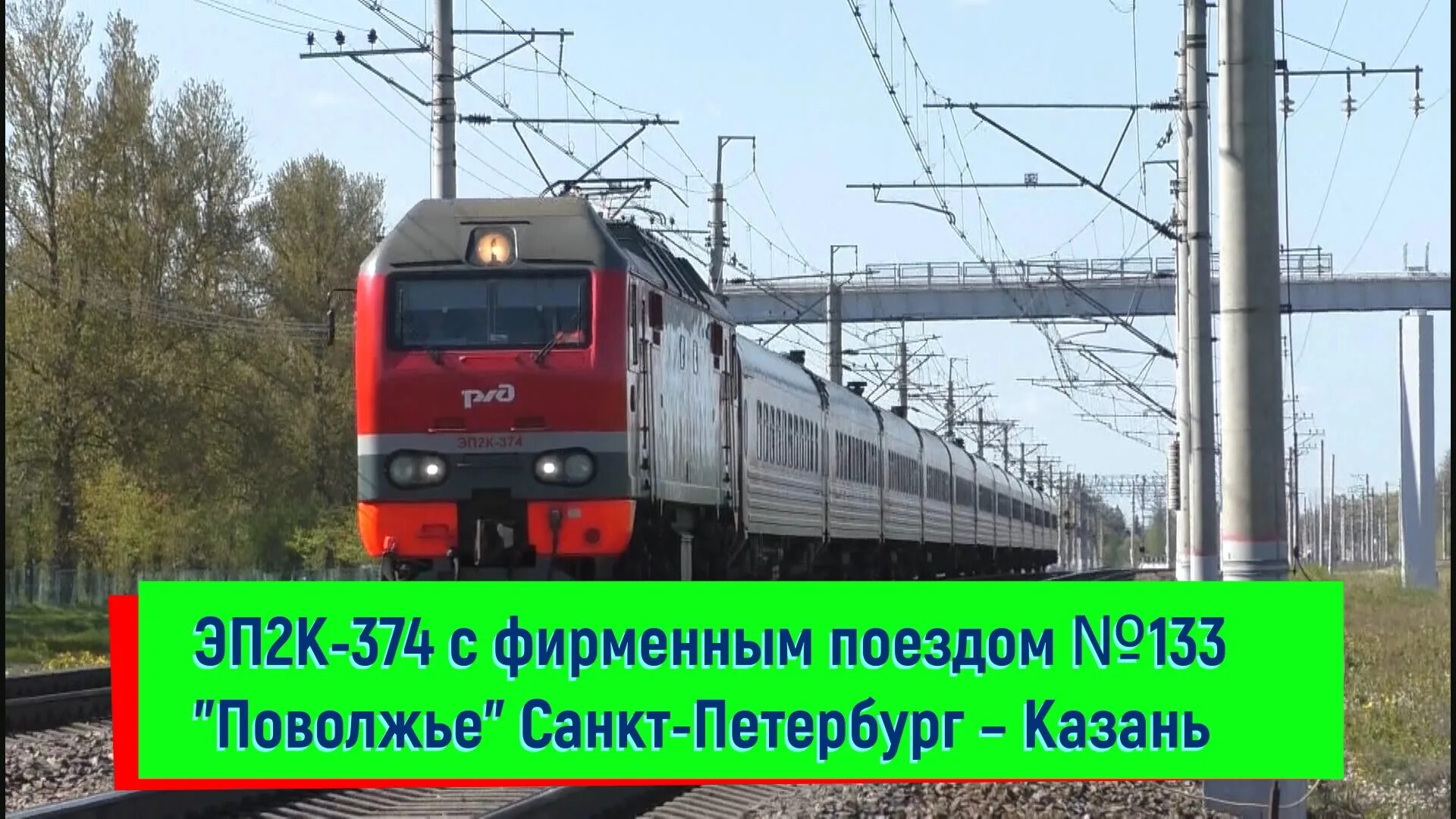 Поезд поволжье фото ЭП2К - пассажирские электровозы постоянного тока - смотреть онлайн все 19 видео 