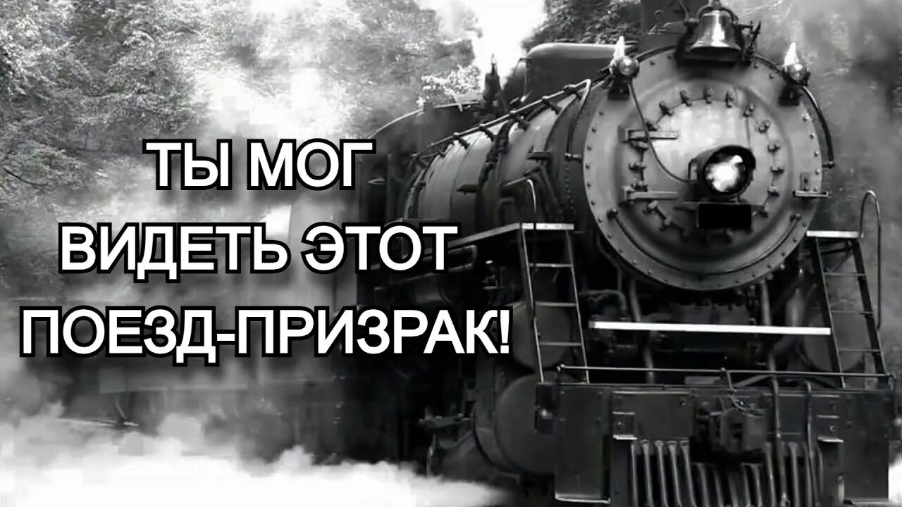 Поезд призрак фото ЗАГАДОЧНАЯ ИСТОРИЯ ИСЧЕЗНОВЕНИЯ ПОЕЗДА САНЕТТИ - YouTube