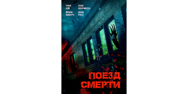 Поезд смерти фото Поезд смерти - Google Playમાં મૂવી