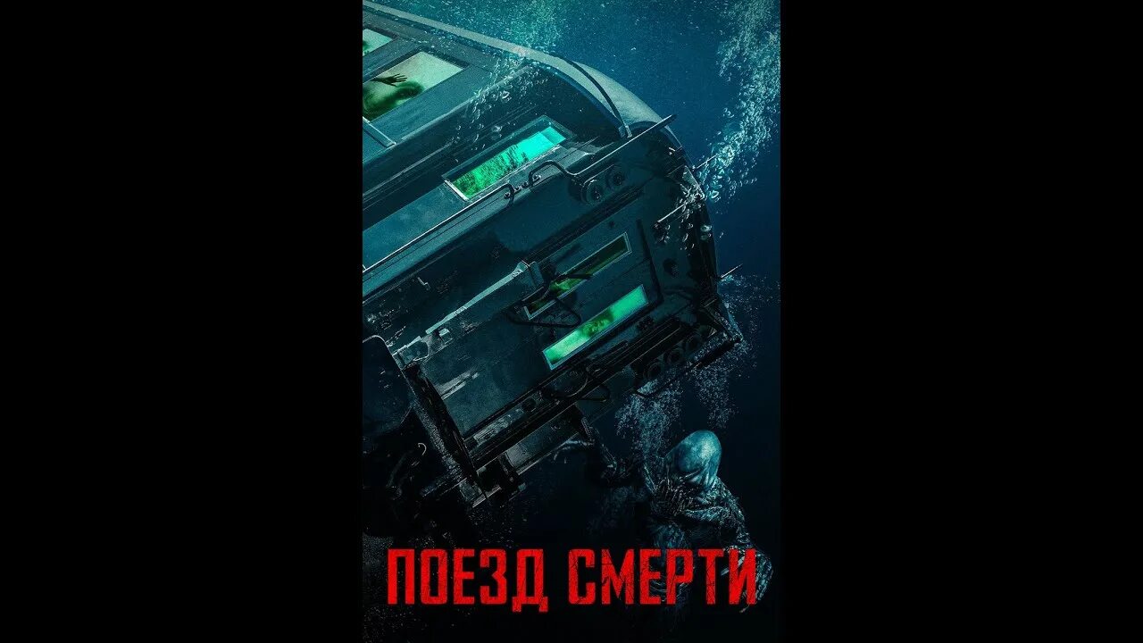 Поезд смерти фото Поезд смерти Фильм 2018 - YouTube