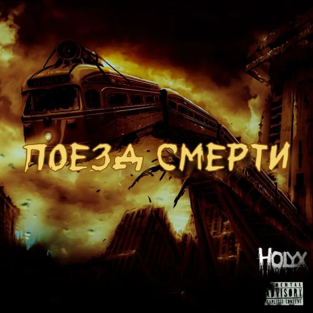 Поезд смерти фото Holyx - Поезд смерти (death train) Lyrics Genius Lyrics