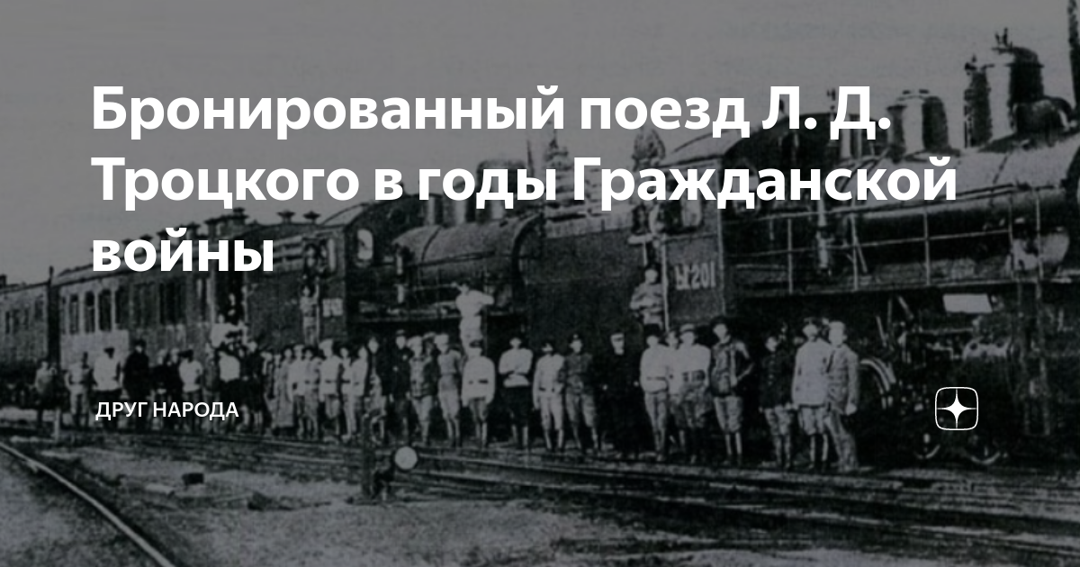 Поезд троцкого фото Бронированный поезд Л. Д. Троцкого в годы Гражданской войны Друг Народа Дзен