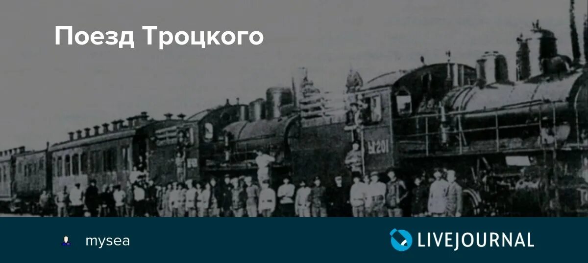 Поезд троцкого фото Поезд Троцкого - история в фотографиях - LiveJournal