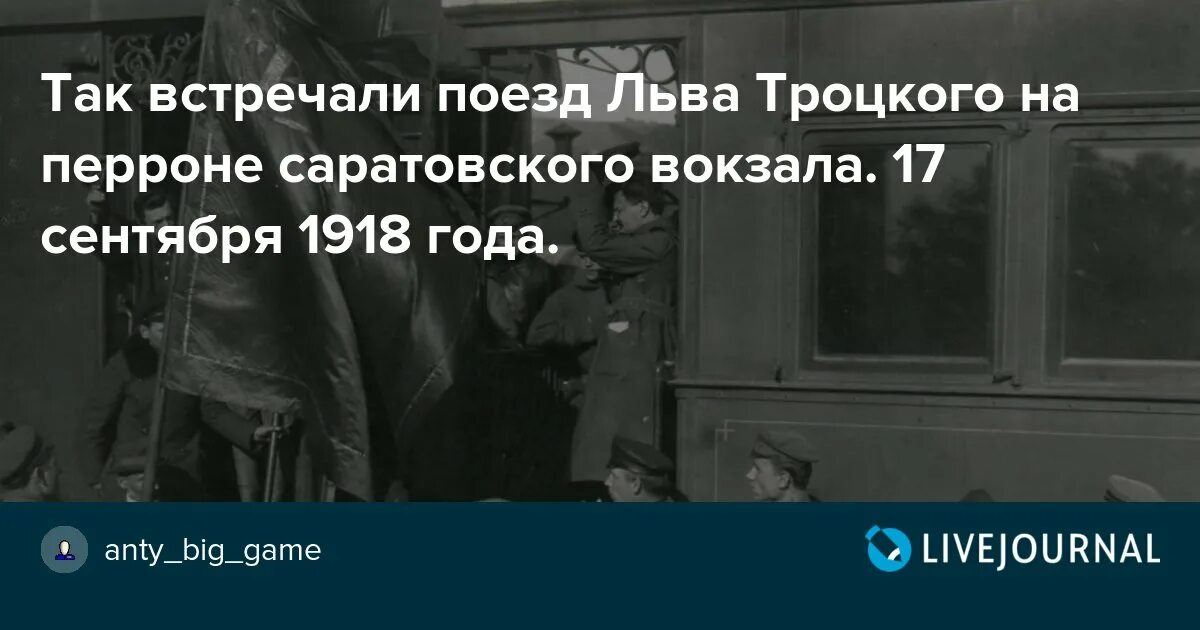 Поезд троцкого фото Так встречали поезд Льва Троцкого на перроне саратовского вокзала. 17 сентября 1