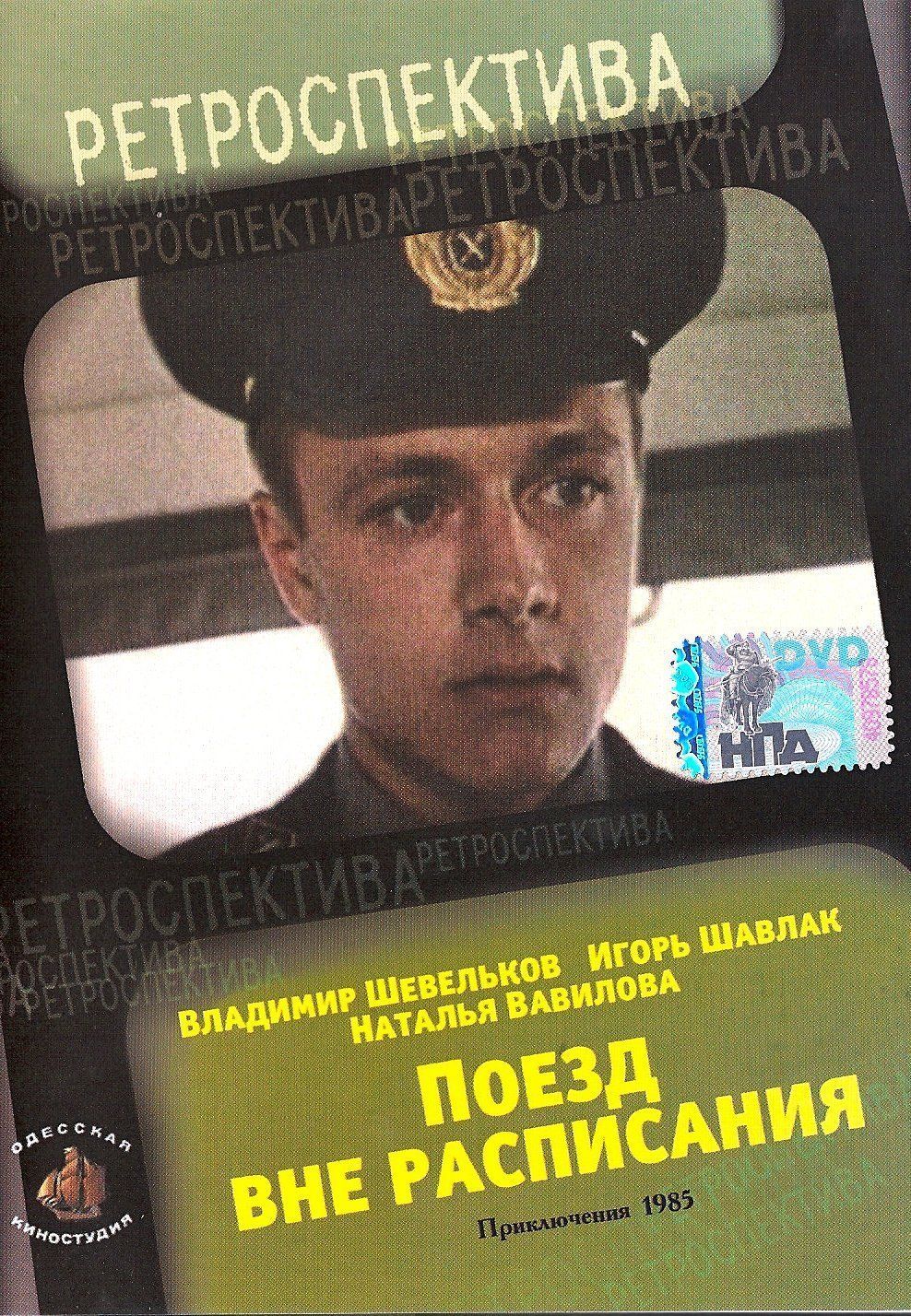 Поезд вне расписания актеры и роли фото Поезд вне расписания (1985) (DVD-R) - купить с доставкой по выгодным ценам в инт