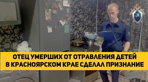 Погибшие от отравления дети в красноярске фото Отцу отравившихся под Красноярском детей грозит тюрьма - смотреть онлайн в поиск