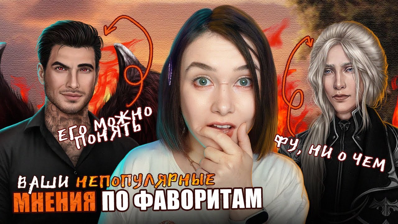 Поглотит нас морок клуб романтики фавориты фото ВАШИ НЕПОПУЛЯРНЫЕ МНЕНИЯ О ПОПУЛЯРНЫХ ФАВОРИТАХ КР - YouTube