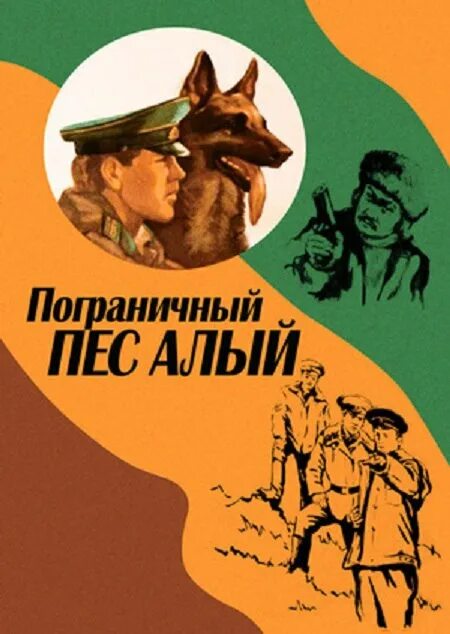 Пограничный пес алый книга фото 15 мая 1980 года - состоялась премьера художественного фильма "Пограничный пес А