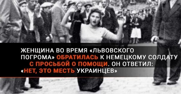 Погромы львов фото A woman during the "Lviv pogrom" appealed to a German soldier with a request for