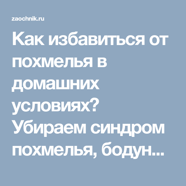 Похмелье как облегчить свое состояние в домашних Что делать при похмелье в домашних условиях - CoffeePapa.ru