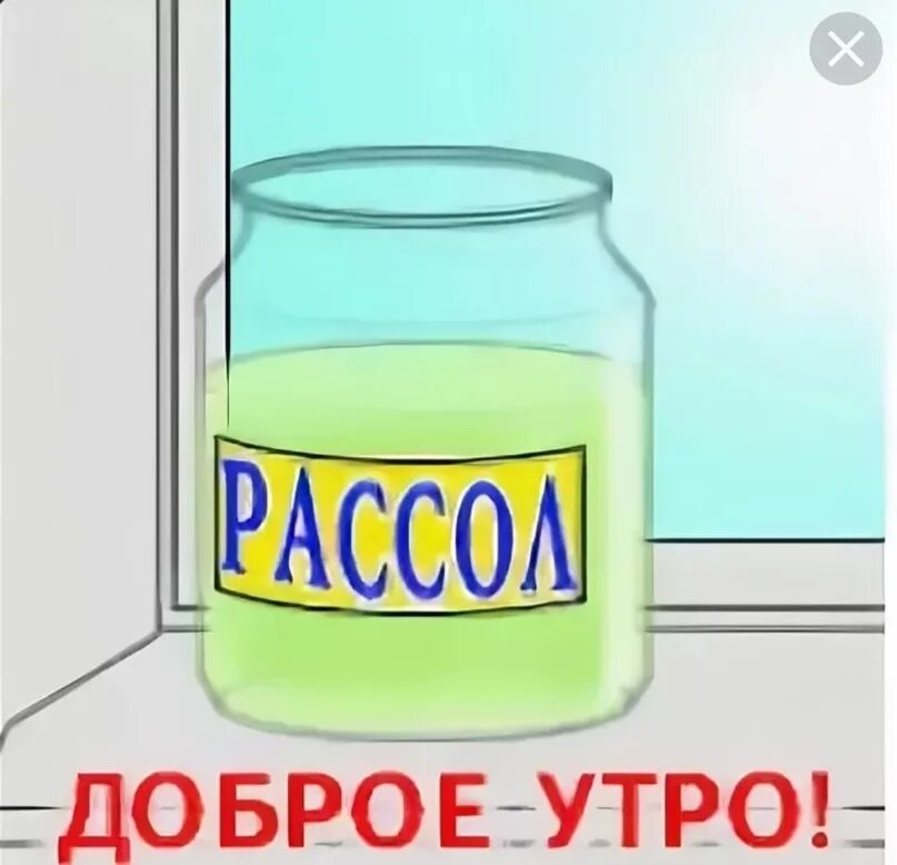 Похмельное утро прикольные картинки Картинки РАССОЛ НУЖЕН