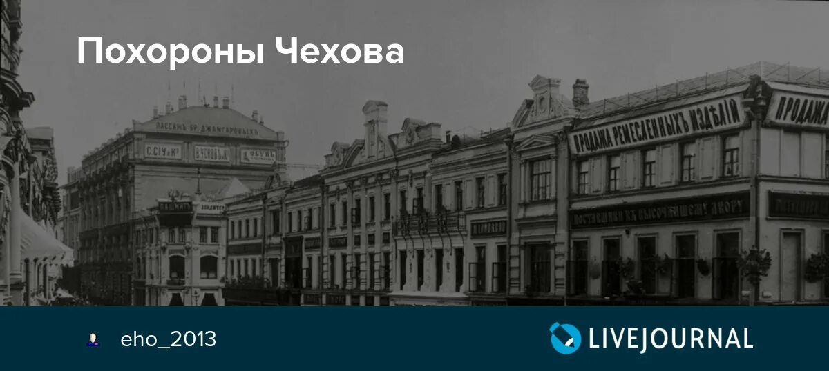 Похороны чехова фото Похороны Чехова - история в фотографиях - LiveJournal