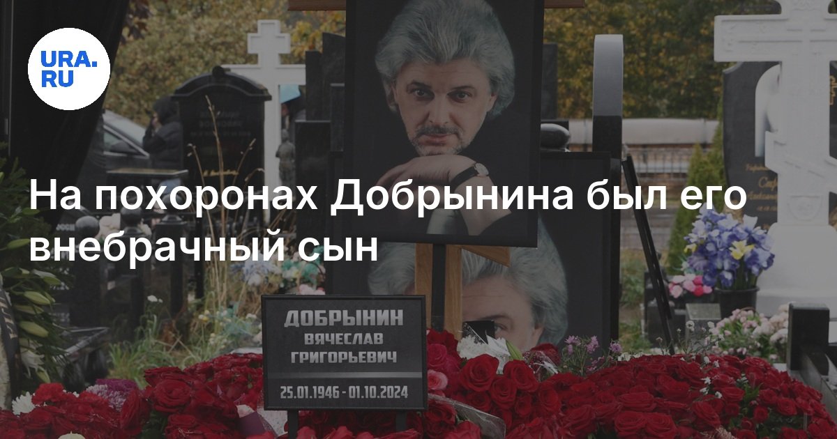 Похороны добрынина вячеслава фото жена и дочь Похороны Вячеслава Добрынина: с композитором простился его внебрачный сын