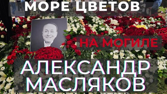 Похороны маслякова александра фото Похороны Александра Маслякова на Новодевичьем кладбище - смотреть онлайн в поиск