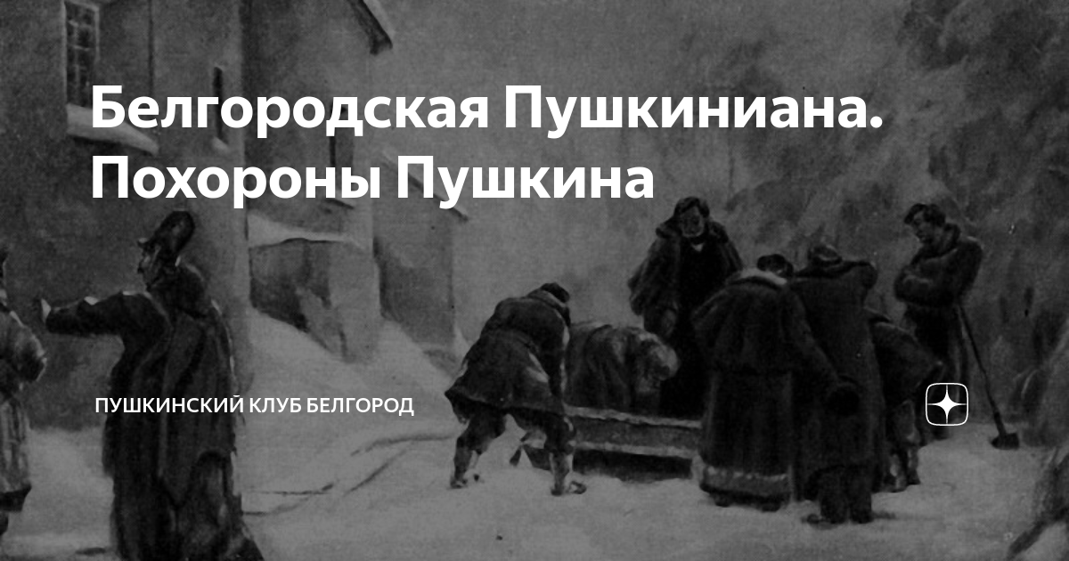 Похороны пушкина фото Белгородская Пушкиниана. Похороны Пушкина Пушкинский клуб Белгород Дзен