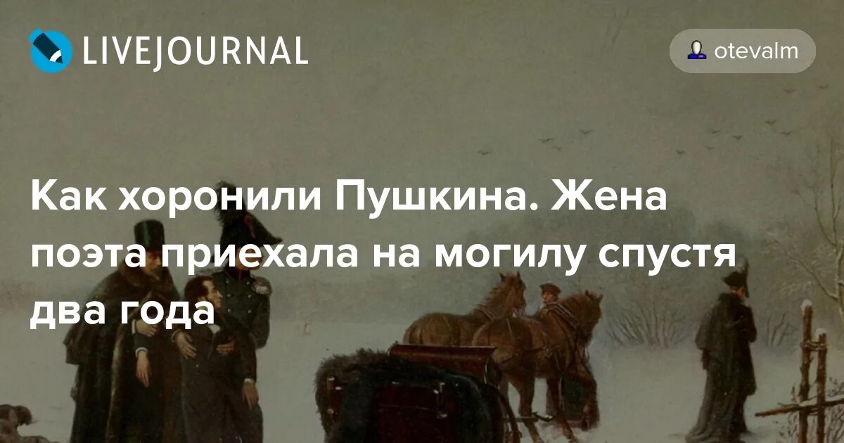 Похороны пушкина фото Как хоронили Пушкина. Жена поэта приехала на могилу спустя два года - С любимыми