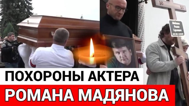 Похороны романа мадянова фото в гробу Похороны Романа Мадянова были омрачены - смотреть видео онлайн от "Новости " МИР