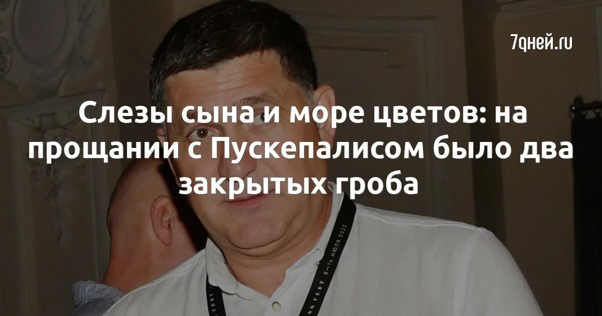 В Железноводске простились с заслуженным артистом России Сергеем Пускепалисом Са