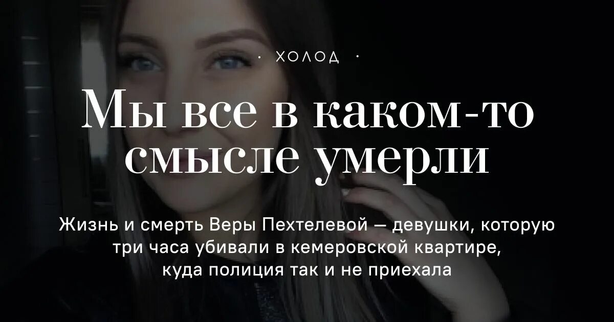 Похороны веры пехтелевой в кемерово фото Журнал "Холод" - Telegram