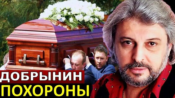 Похороны вячеслава добрынина фото Похороны Вячеслава Добрынина - смотреть онлайн в поиске Яндекса по Видео