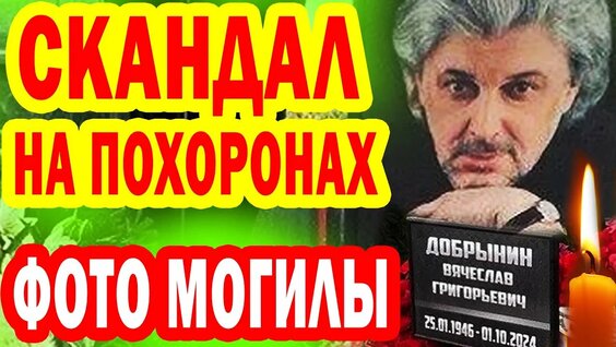 Похороны вячеслава добрынина фото видео покажите Похороны Вячеслава Добрынина - смотреть онлайн в поиске Яндекса по Видео