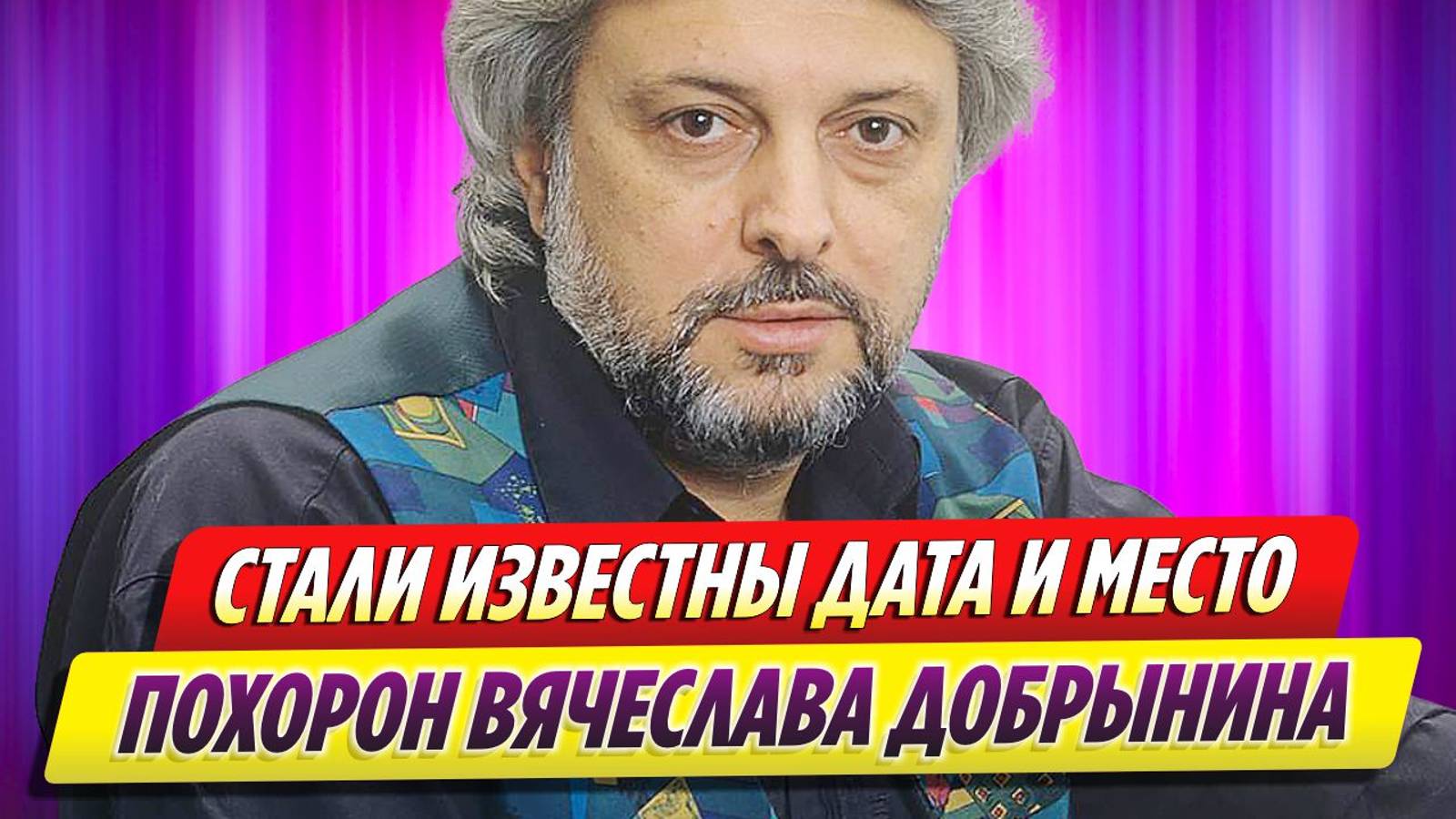 Похороны вячеслава добрынина видео фото Стали известны дата и место похорон Вячеслава Добрынина - Смотреть онлайн