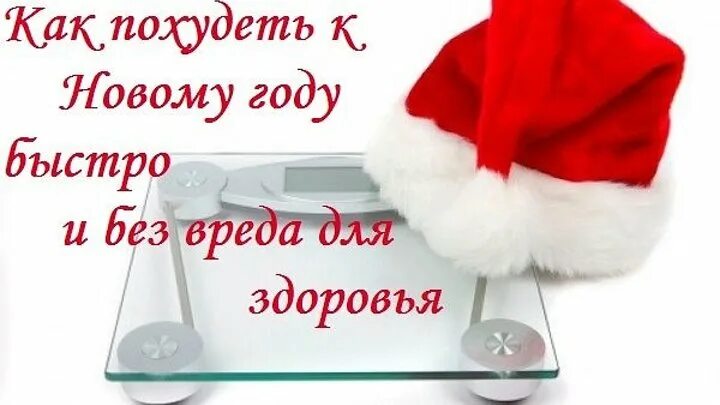 Похудеть к новому году картинки Одноклассники