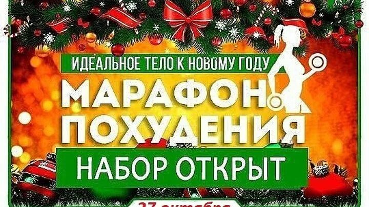 Похудей к новому году картинки Худеем к Новому году, старт 27 октября вместе с группой поддержки