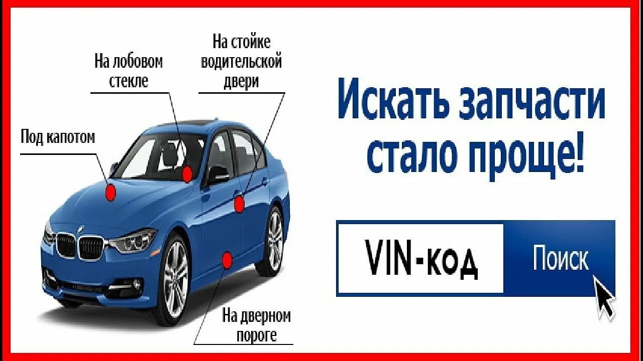 Поиск фото авто по вину как заказать запчасти по вин коду Поиск запчастей к автомобилю по вин номеру #По