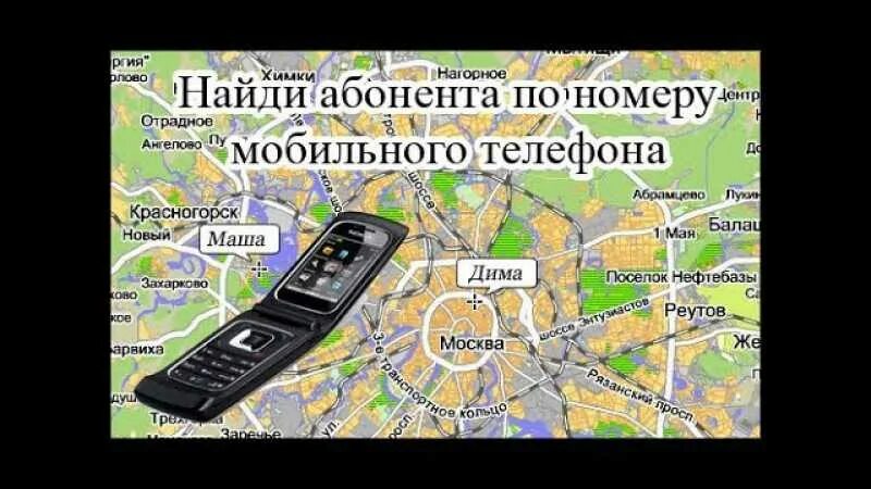 Поиск фото по номеру телефона Определение места по номеру телефона