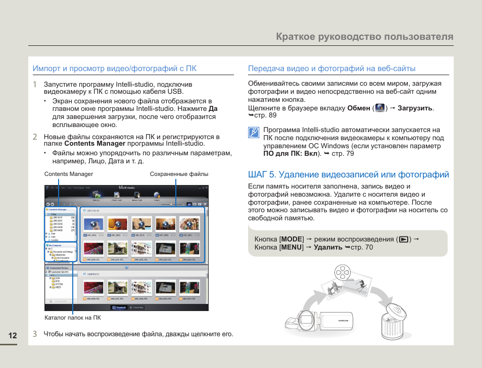 Поиск инструкции по фото Краткое руководство пользователя, Шаг 5. удаление видеозаписей или фотографий Ин