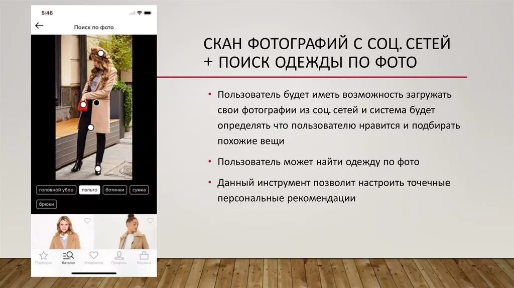 Поиск одежды по фото Augmented reality. Виртуальная реальность. Примерка вещей с помощью своего смарт