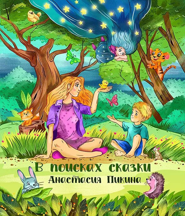 Поиск сказки по фото Illustrators.ru - сообщество русскоязычных иллюстраторов