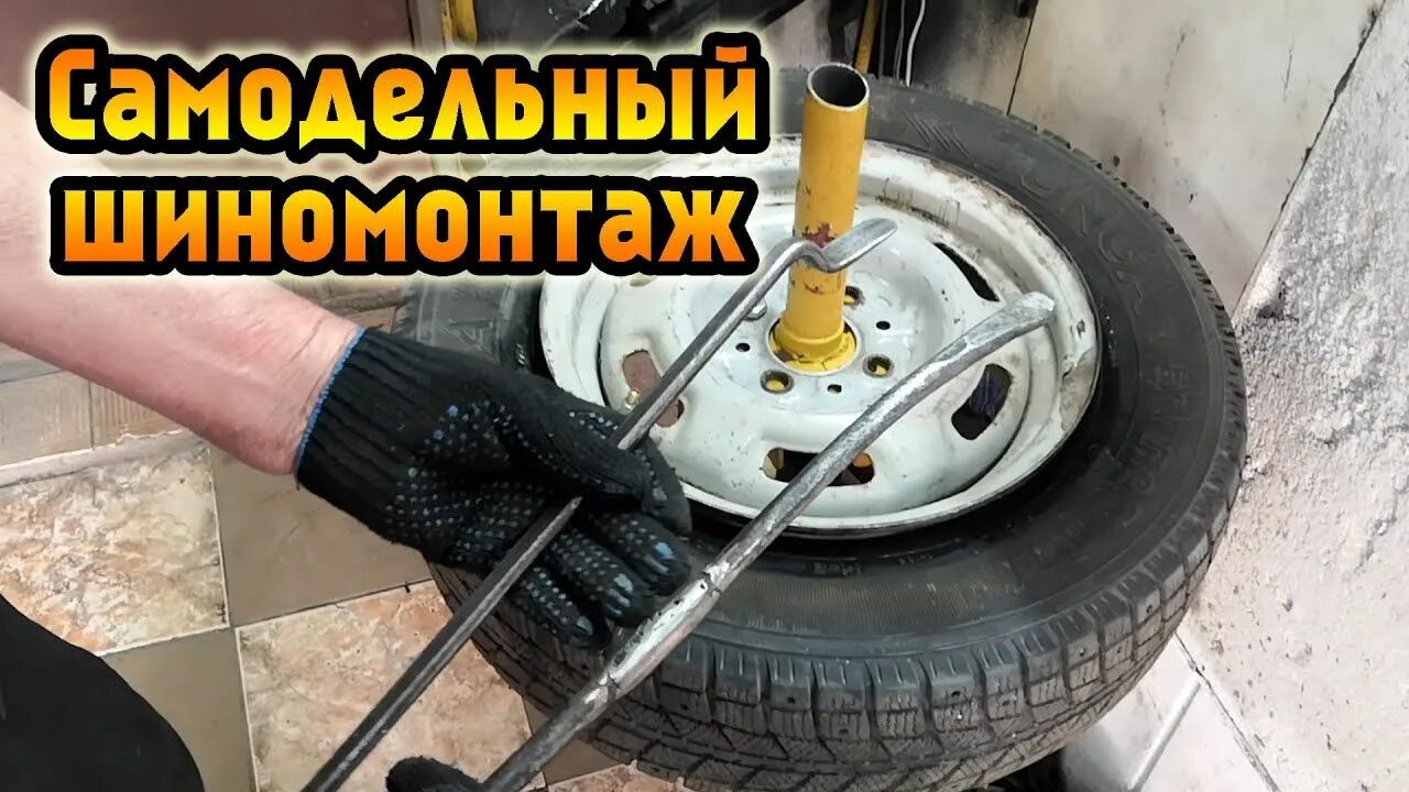 Показать как сделать самодельный шиномонтаж Самодельный шиномонтаж Home appliances, Vacuum cleaner, Vacuum