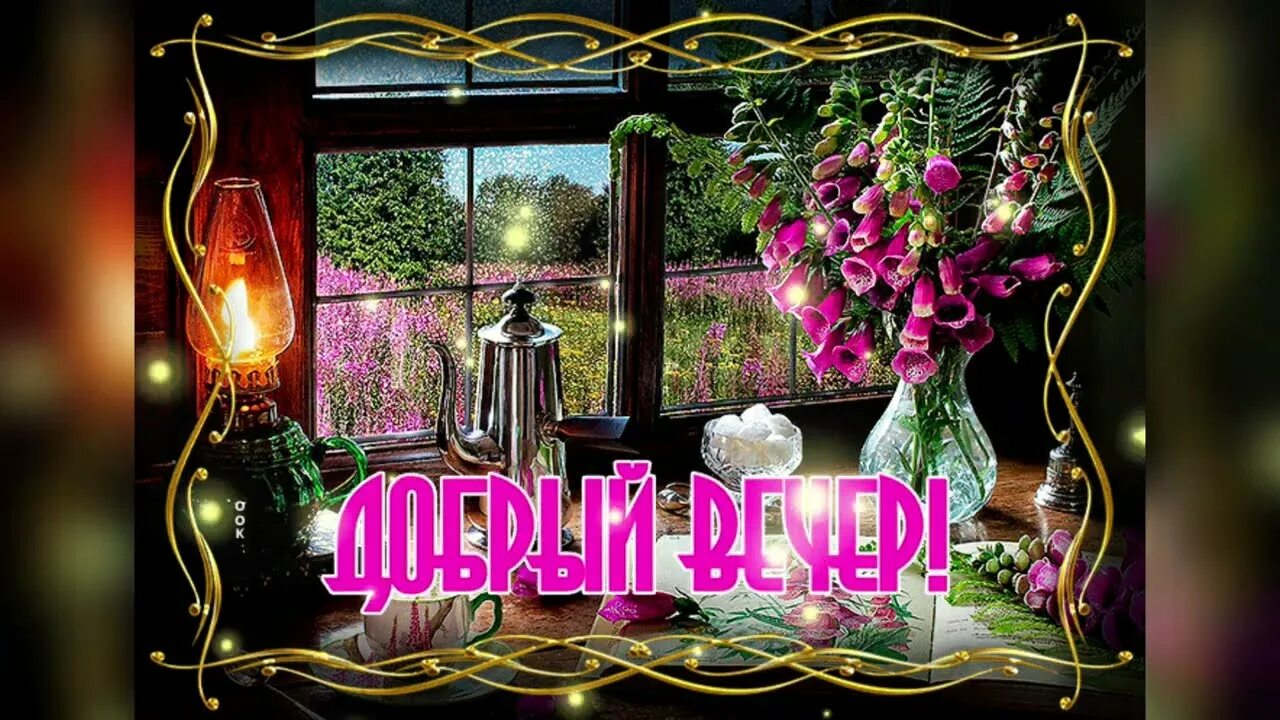 Открытки анимация Доброго вечера Открытки анимация Good morning gif, Beautiful r