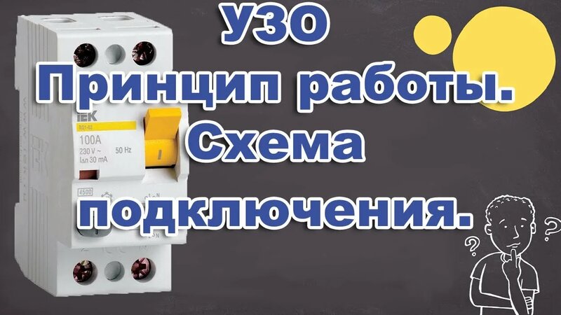 Показать видео как правильно подключить УЗО-Устройство защитного отключения. Принцип работы и Схема подключения. - смотр