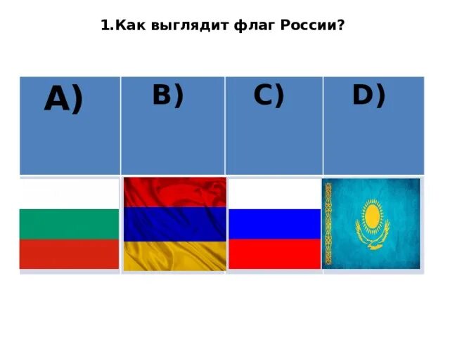 Покажи фотку как выглядит флаг россии Презентация на тему "Олимпиада по окружающему миру" (1 класс)