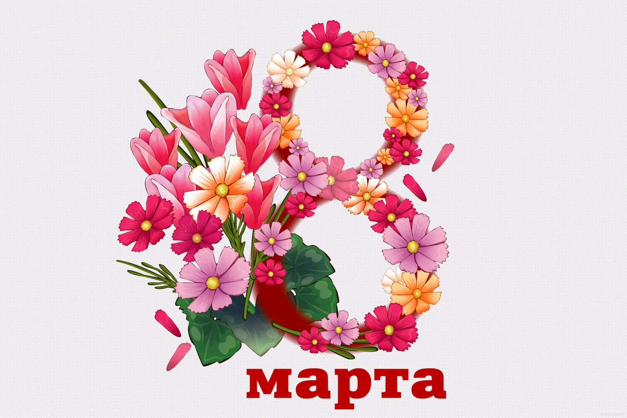 Покажи фото 8 марта С Днем 8 марта!