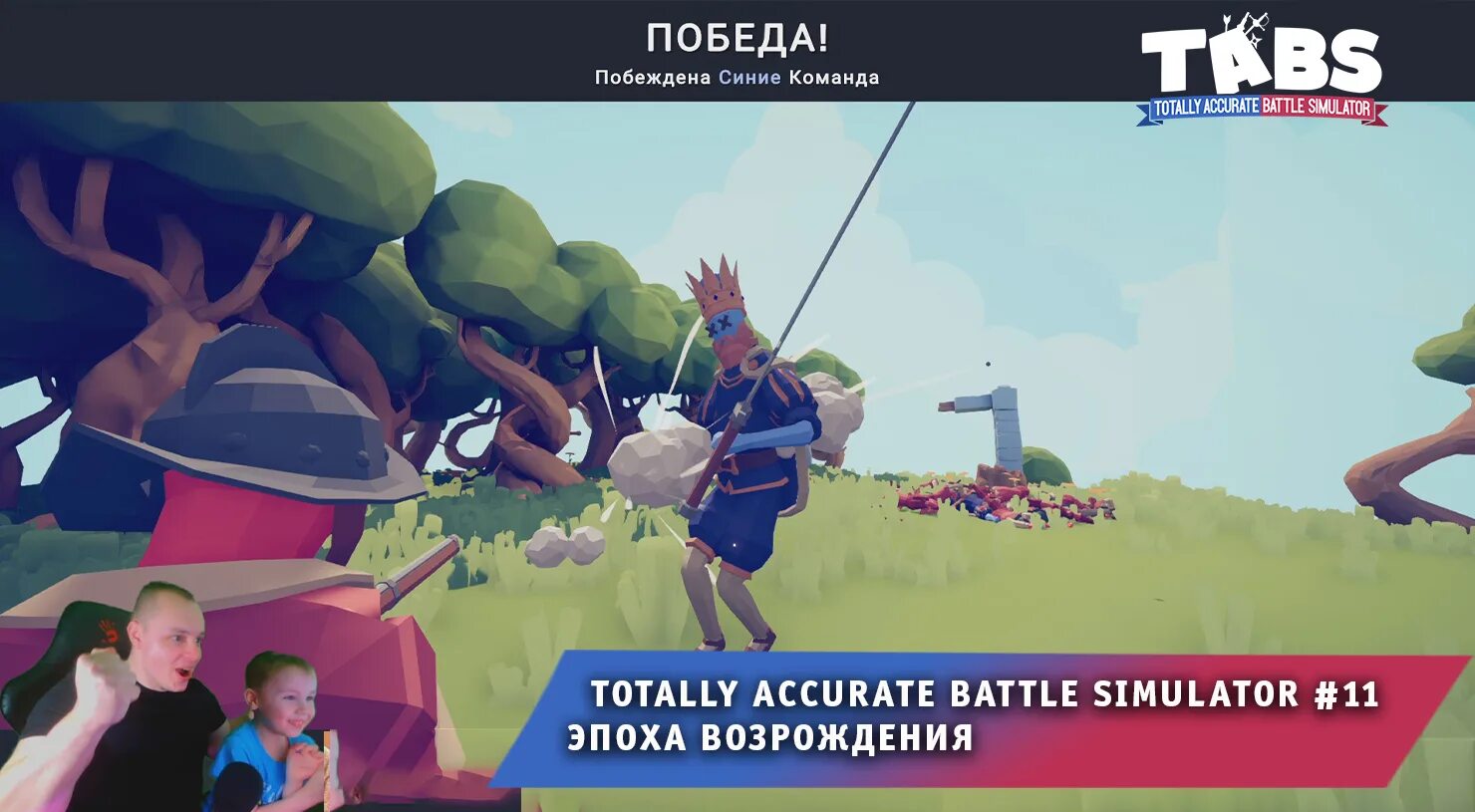 Покажи фото андрея из игры Totally Accurate Battle Simulator #11 ➤ Эпоха Возрождения ➤ Игра Тотали Аккурат 