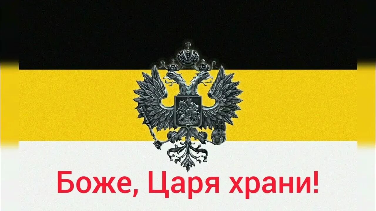 Покажи фото флага российской империи Гимн Российской империи "Боже, Царя храни!" - YouTube