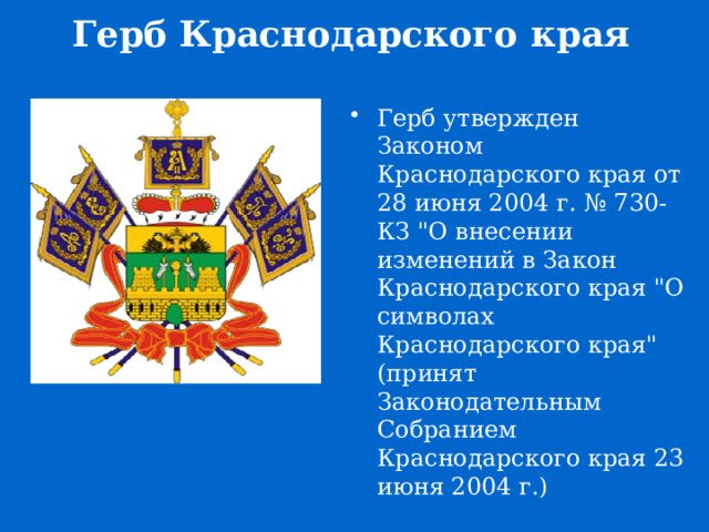 Покажи фото герба краснодарского края Презентация к внеаудиторному открытому мероприятию "30 ноября-День Государственн