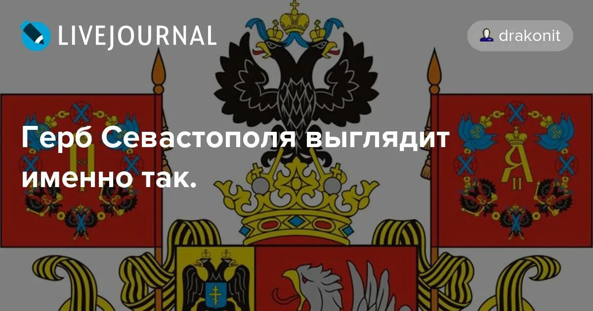 Покажи фото герба севастополя Герб Севастополя выглядит именно так. - Гнездо одного дракона - LiveJournal