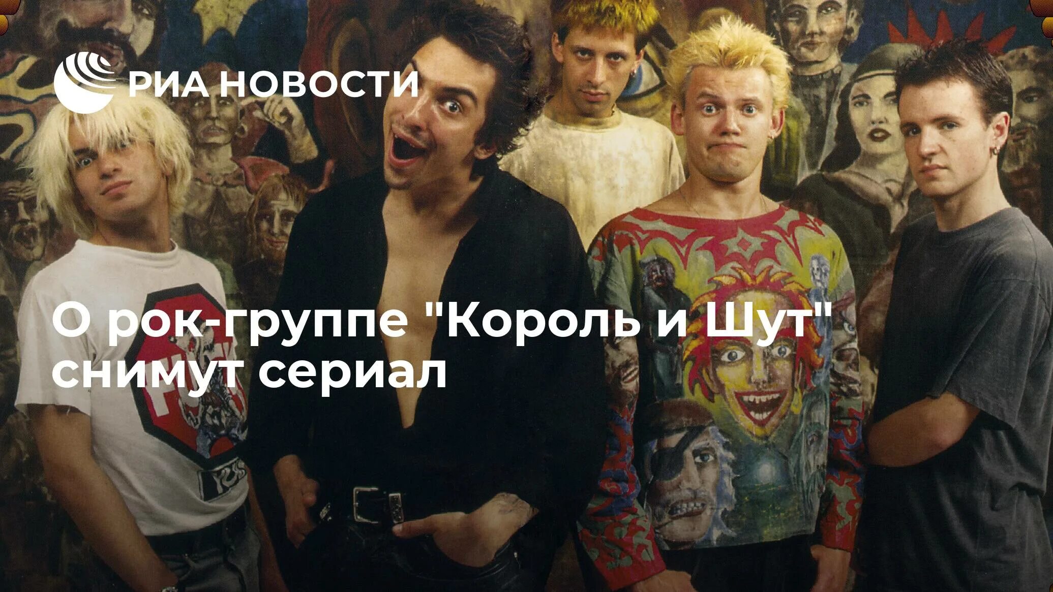 Покажи фото король и шут О рок-группе "Король и Шут" снимут сериал - РИА Новости, 07.10.2021